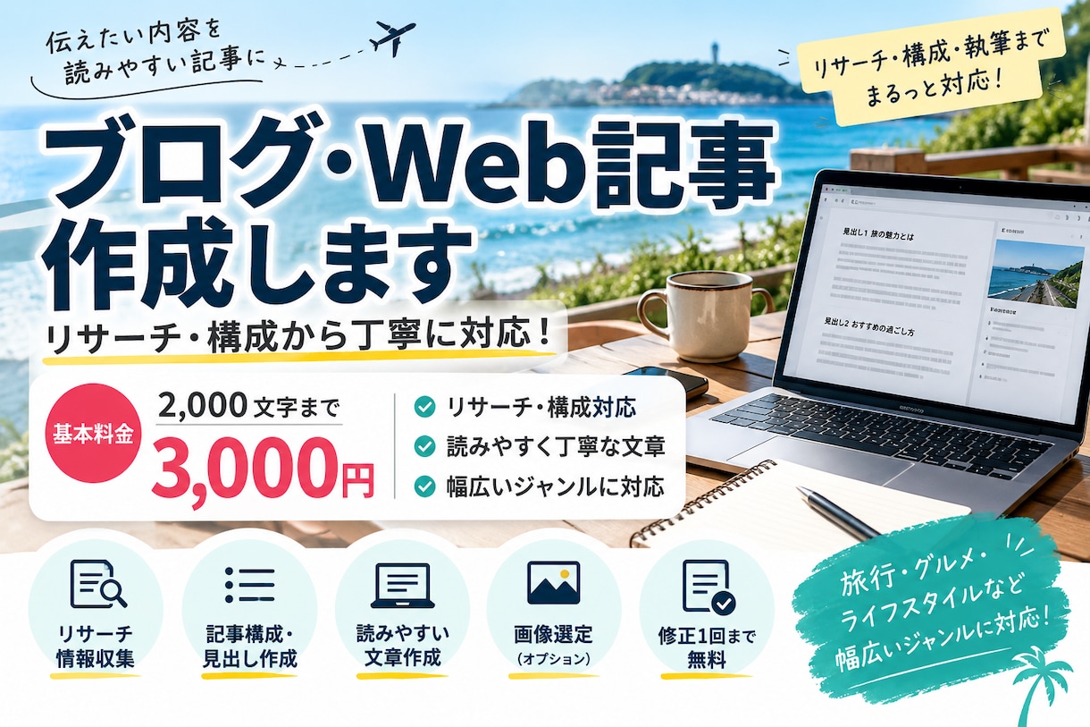 ブログ・Web記事を読みやすく丁寧に作成します リサーチ・構成から丁寧に対応します イメージ1