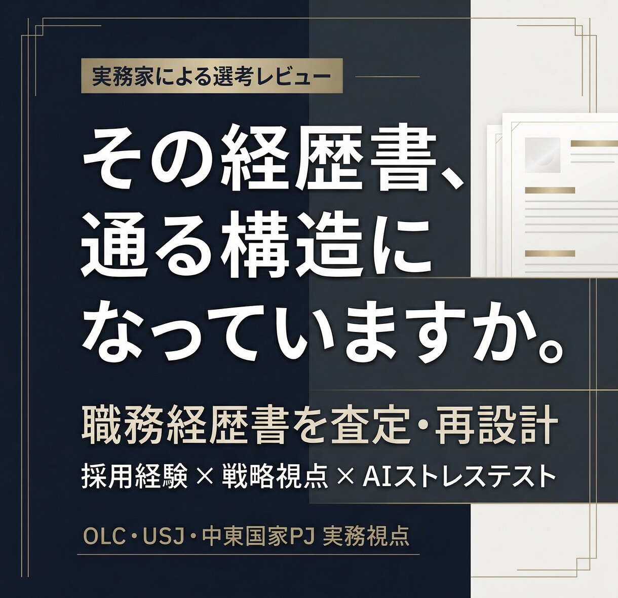 管理職・大手・企画職向け【職務経歴書】を添削します OLC・USJ・中東PJ実務家が教える“通る”書類の見せ方 イメージ1