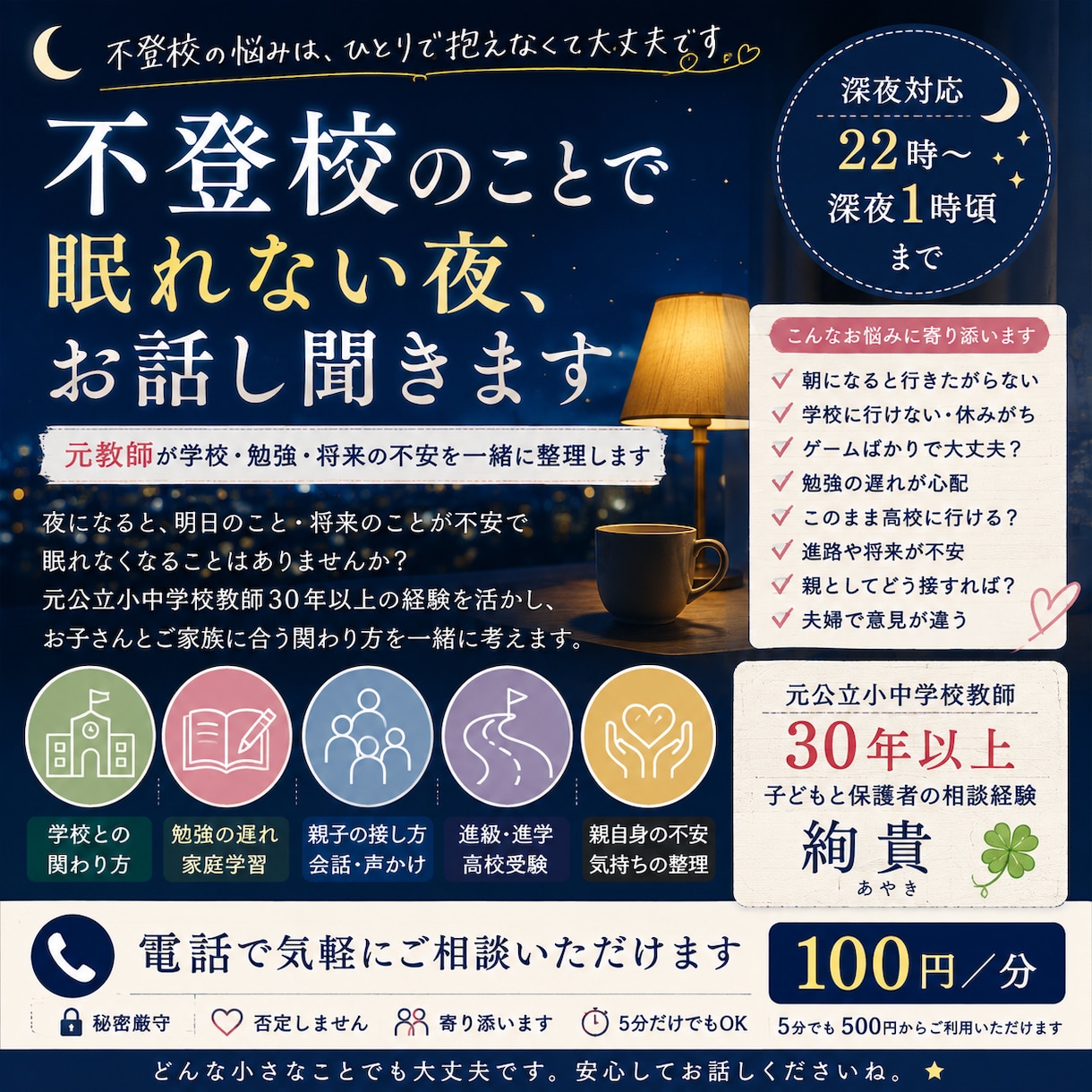 不登校のお子さんの悩みを夜にお聞きします 元教師が学校・勉強・将来への不安を一緒に整理します イメージ1
