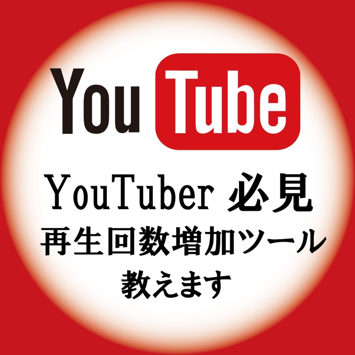 YouTube再生回数増加ツールを販売します YouTuber、YouTuberを目指している方必見