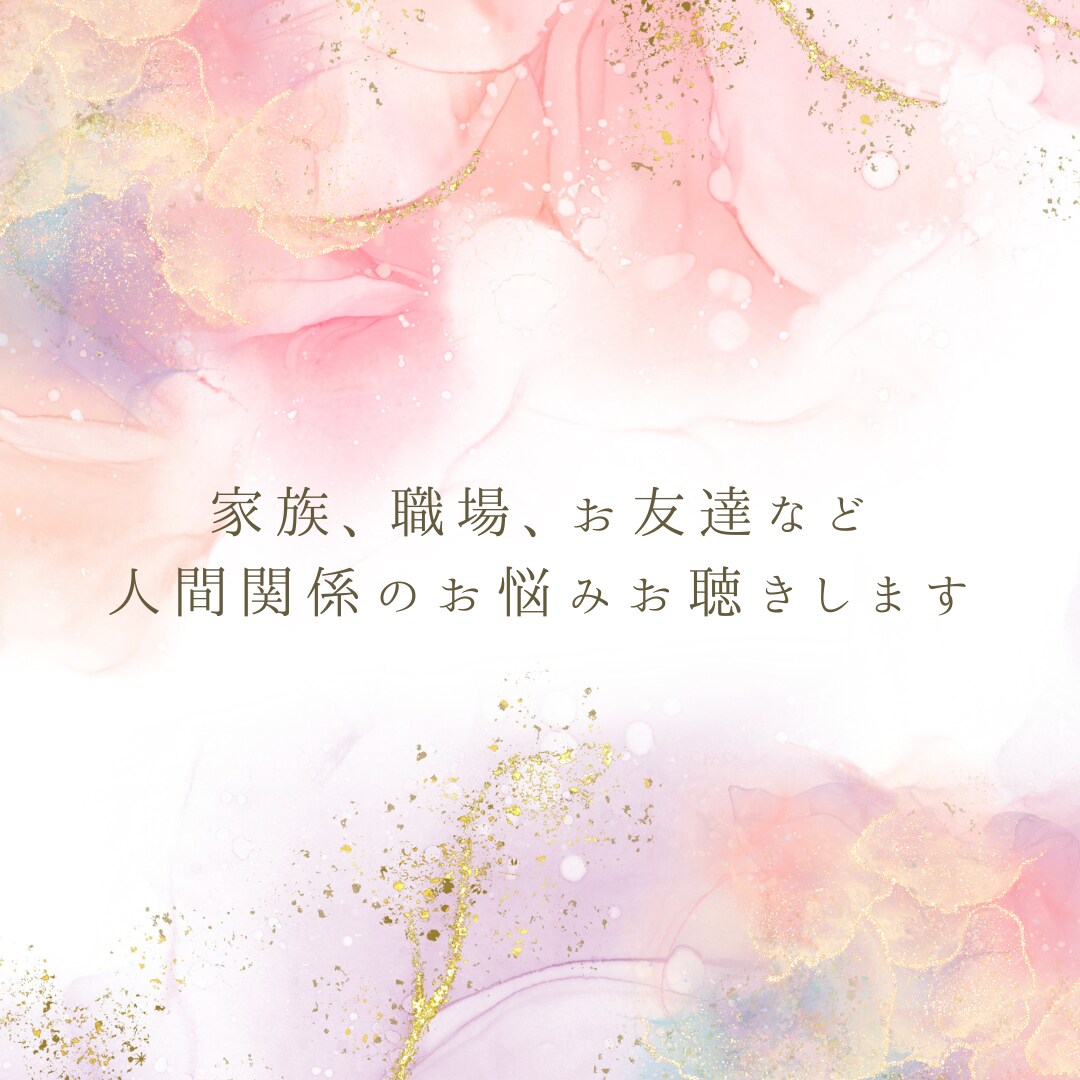 家族、職場、お友達など人間関係のお悩みお聴きします 抱えているお悩み、モヤモヤを手放して、すっきりしましょう イメージ1