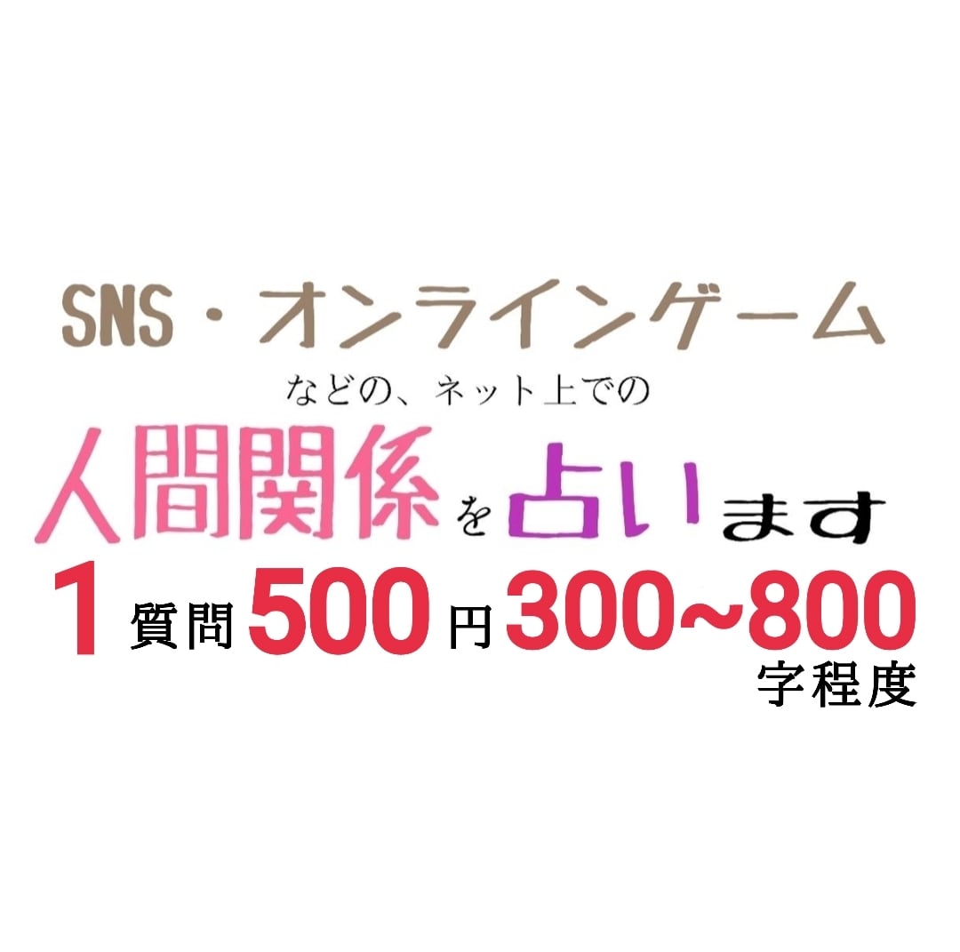 SNSやオンラインゲーム、ネットの人間関係占います 悩みはリアルだけではなくネットにも付き物。お聞かせください！ イメージ2