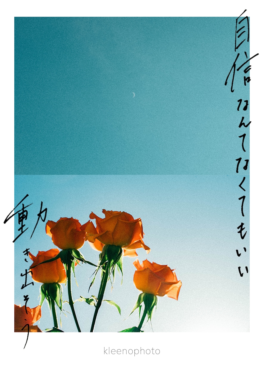 写真に手書き文字を入れてエモくします SNSでバズる手書き文字をあなたの写真にも。 イメージ8