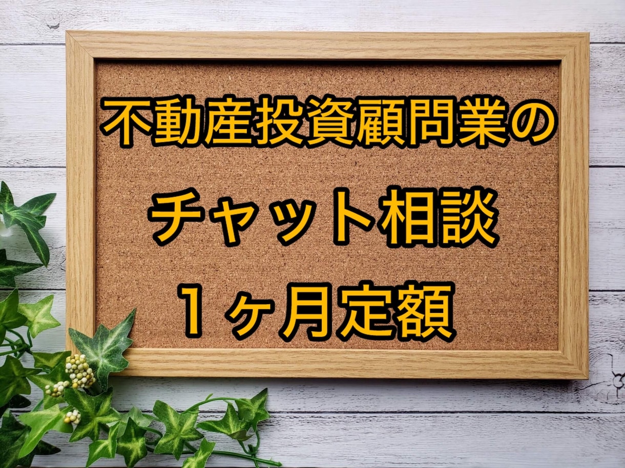 不動産投資顧問業が定額でチャット相談に乗ります 国土交通大臣登録の不動産投資顧問業です。不動産投資判断・助言 イメージ1