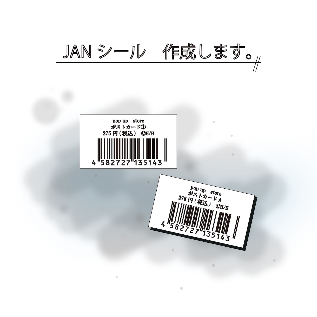 JANコードシール・バーコードラベル作成します 物販・食品・ハンドメイド商品向け見やすいラベルを作成します イメージ1