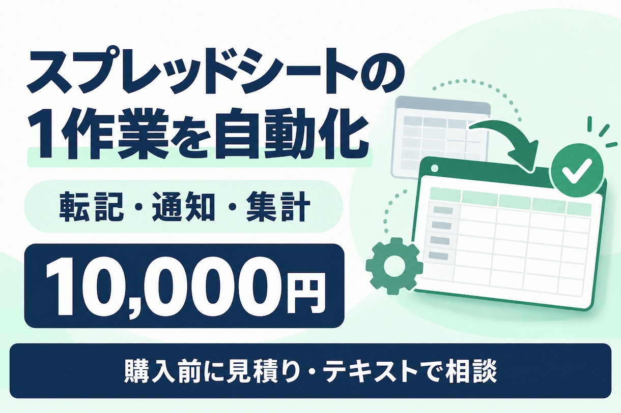 スプレッドシートの1作業を自動化します 転記・通知・集計の手作業を1つ減らします イメージ1