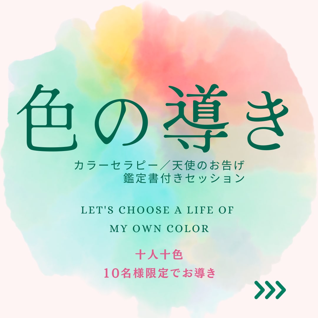 カラーヒーリングで潜在意識にアクセスします 色の導きから自己理解して魂軸で生きやすくなる魔法のセッション イメージ1