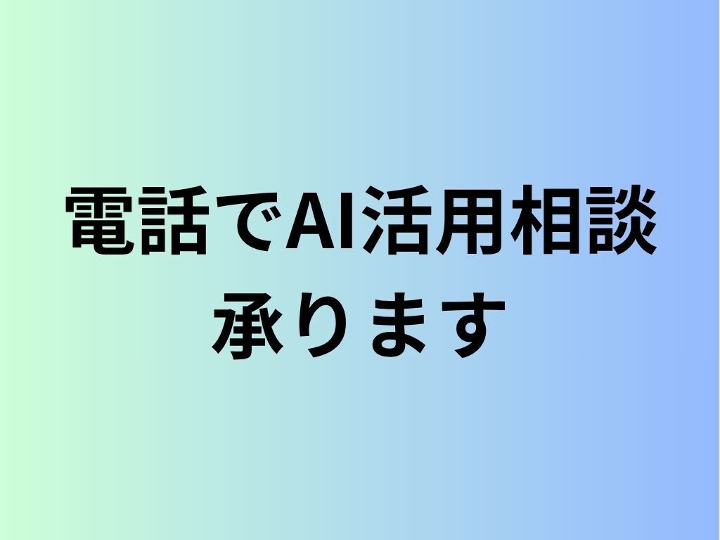 AIを仕事に活かしたい方へ｜AI活用相談を承ります 電話で気軽に相談してみませんか？ イメージ1