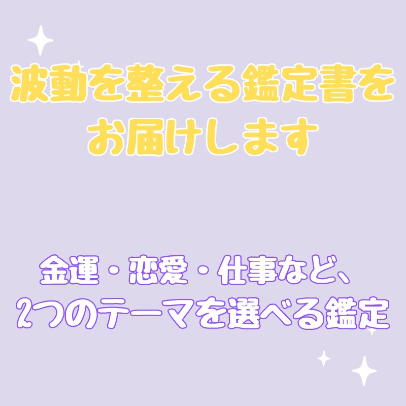 波動を整える鑑定書をお届けします 金運・恋愛・仕事など、2つのテーマを選べる鑑定 イメージ1