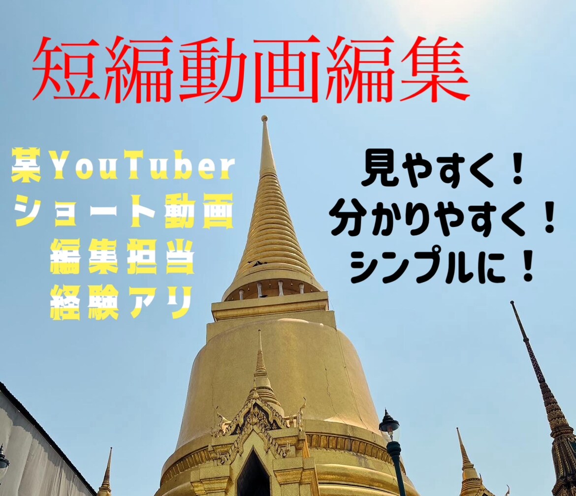 シンプルかつ分かりやすい短編動画編集をします 某YouTuberのショート動画編集担当者が制作します！ イメージ1