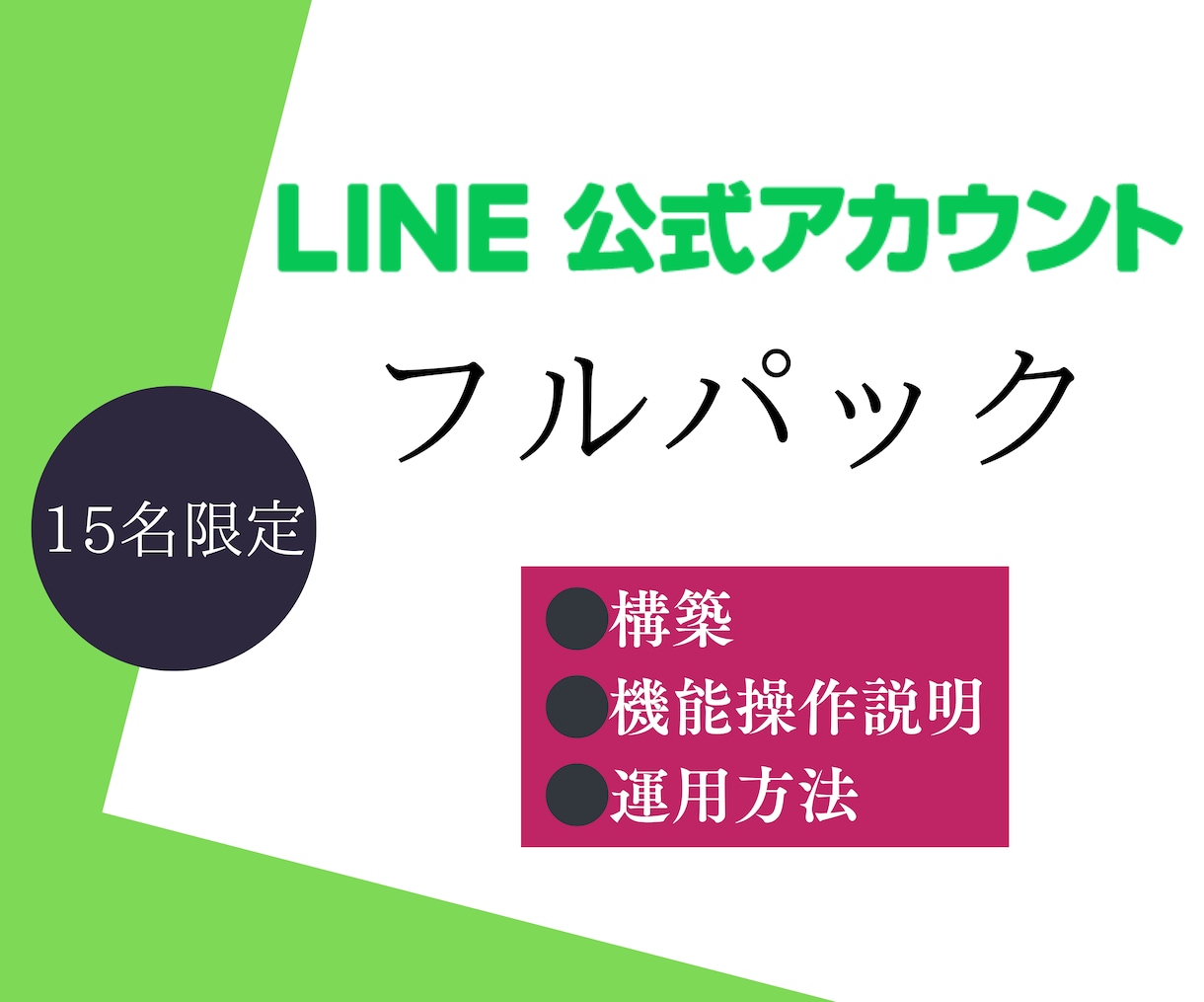 LINE公式アカウント、フルパックで構築します ココナラでの実績作りの為15名限定価格で構築します！ イメージ1