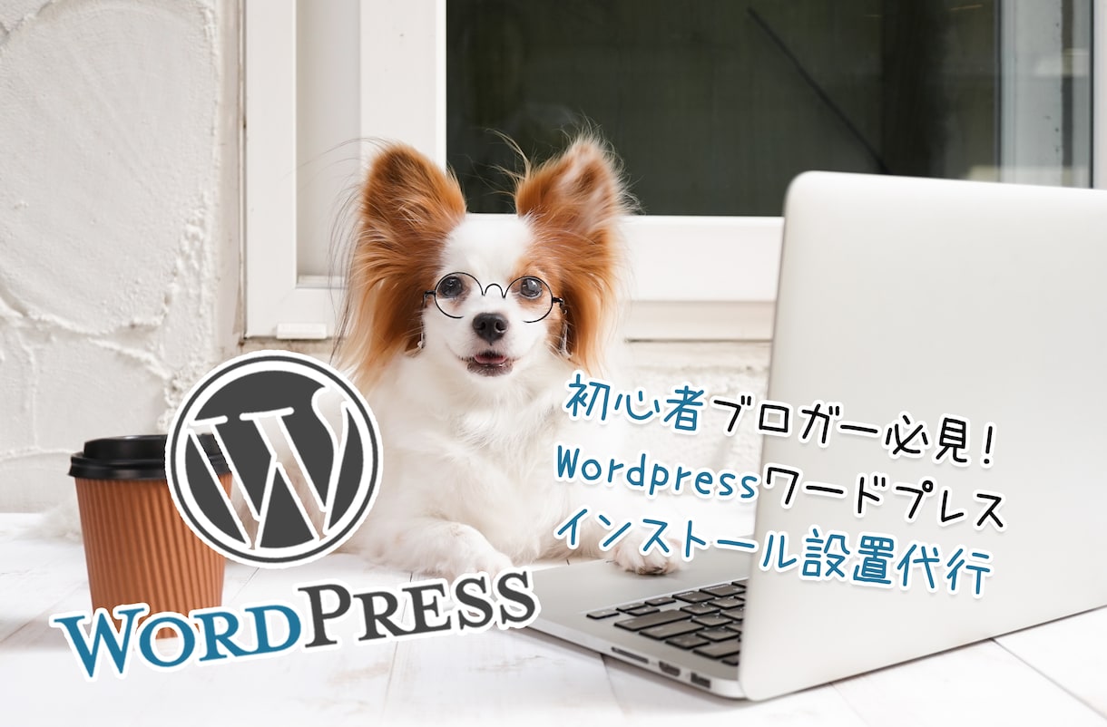 Wordpressのインストール設置を代行します ブログ初心者さんにオススメ！ワードプレス設置代行♪ イメージ1