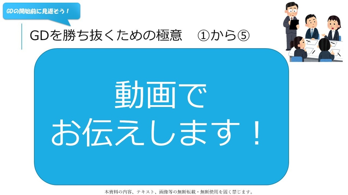 グループディスカッションでアピールする方法教えます 【採用担当が作成！】GDを勝ち抜くためのコツを伝える動画です イメージ3