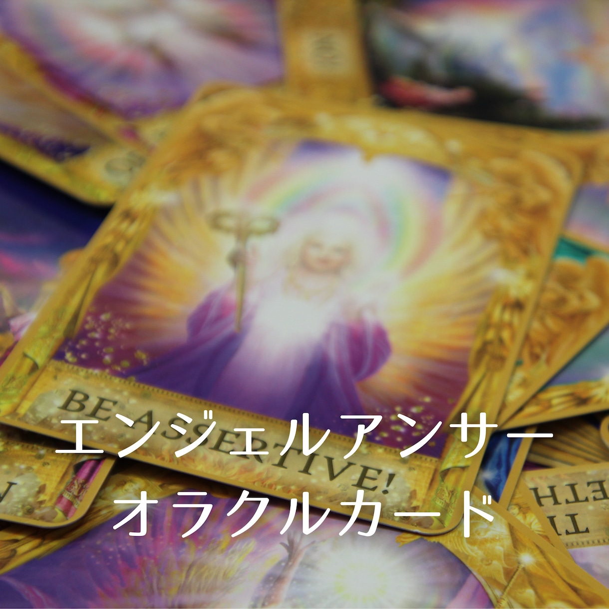 オラクル＆タロットカードで悩みをリーディングします 24時間以内に回答☆お悩み3つを2枚引きにて鑑定いたします。 イメージ4