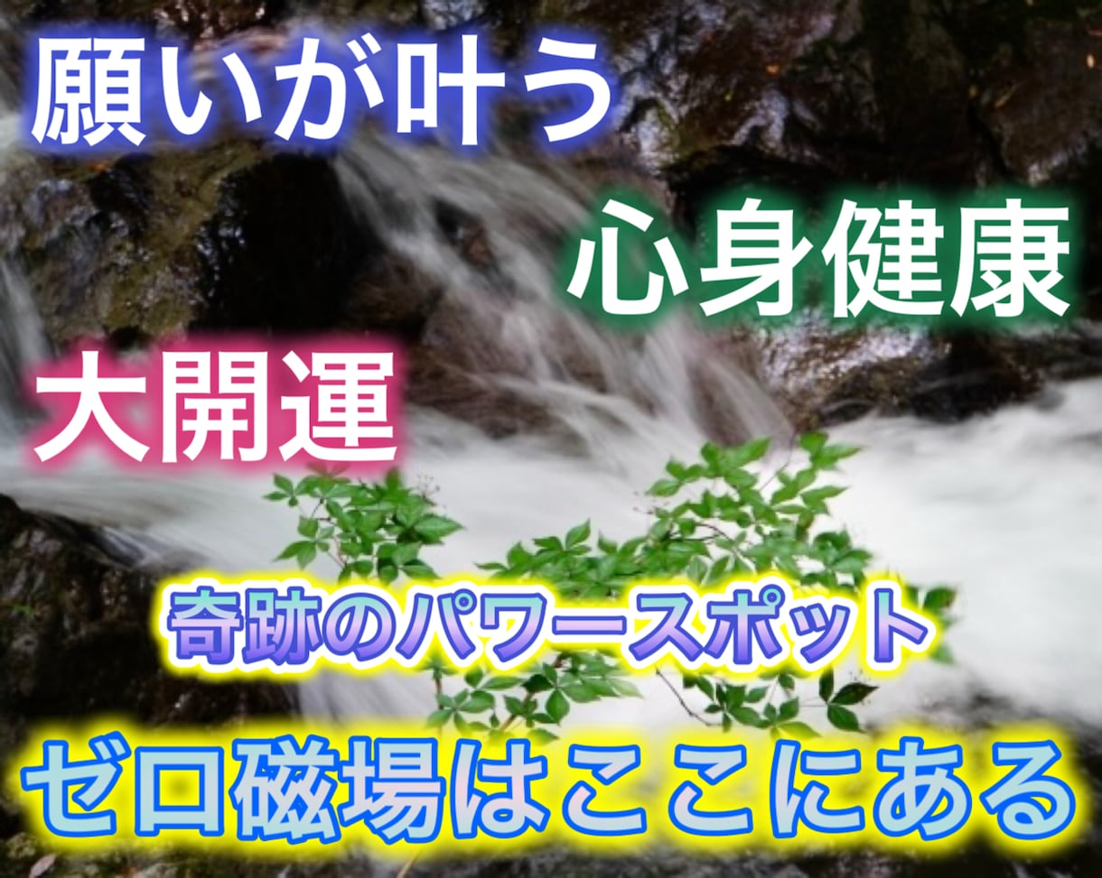 ゼロ磁場で心身健康、浄化、願叶、大開運波動送ります 憧れの、数々の神秘を起こし続けるパワースポットがここにある！ イメージ1