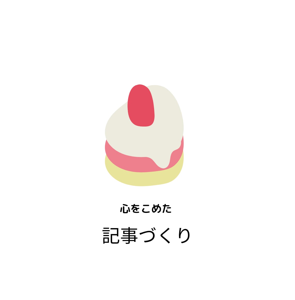 読者の心を動かす”プロの言葉”を提供します 〜「伝えたい」から「伝わる」に〜 イメージ1