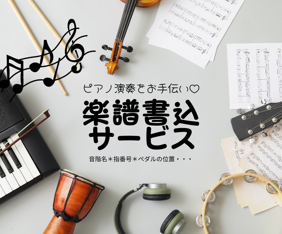 ピアノ楽譜に指番号と音階名(ドレミ)を書きます アフターフォロー有♪初心者や独学、ピアノを再開された方々へ！ イメージ7