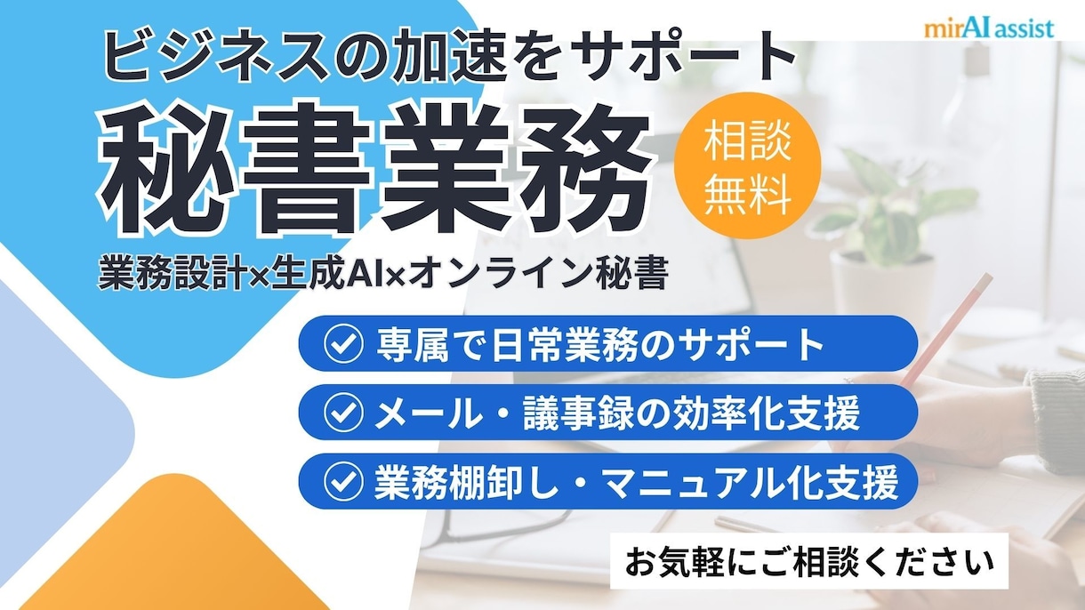 オンライン秘書│秘書業務サポートで時間創出します "困った"を解決するオンライン秘書｜業務設計×生成AI× イメージ1