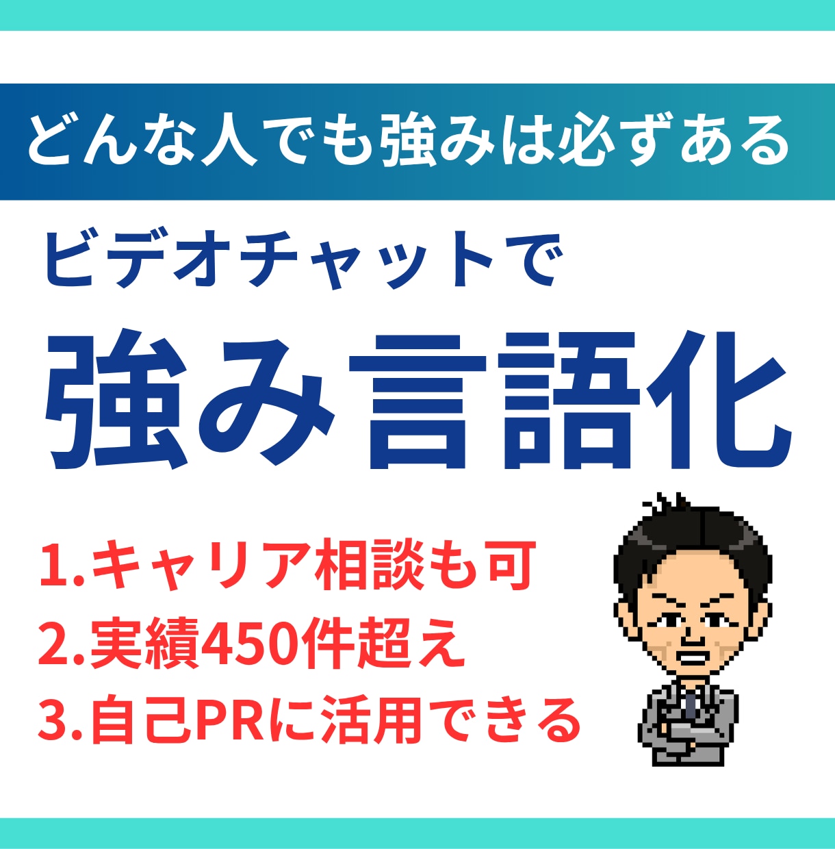 強みは必ずある/あなたの強みを見つけ言語化します 元リクルート12年/マネジャー歴4年/強みアドバイス歴6年 イメージ1