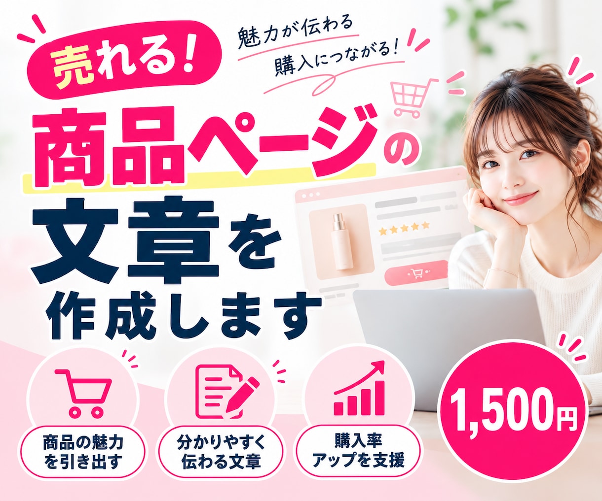 売れる商品ページの文章を作成します 商品の魅力が伝わり、購入につながる商品ページ文章を作成します イメージ1