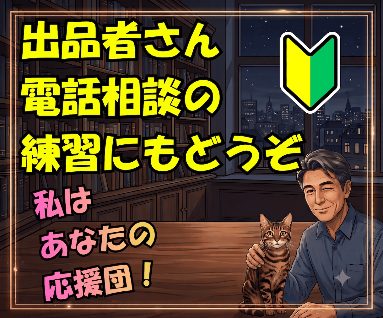 場数と慣れで克服☘️電話の練習相手になります 緊張しぃさん✅️吃音で不安な方✅️出品者の方✅️の話し相手♡ イメージ3