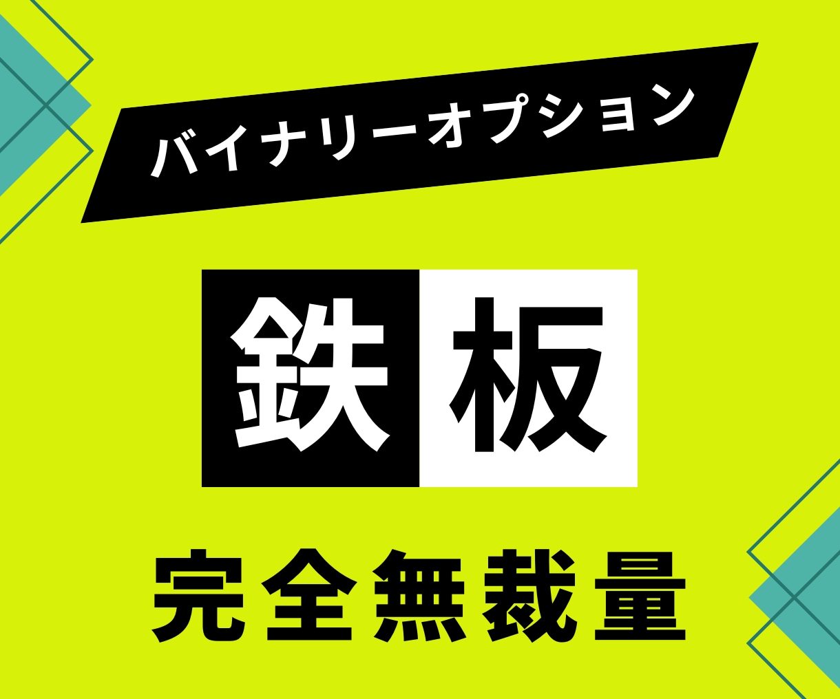 これぞ鉄板！トレードの常識を破る無裁量手法教えます もっと早く知りたかった！遂に商材探しの旅に終止符が！ イメージ1
