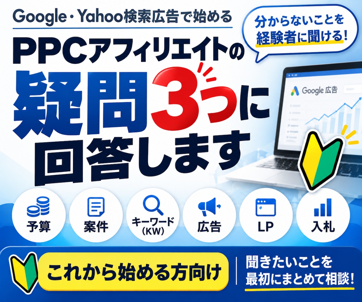 PPCアフィリエイトの疑問3つに回答します これから始める方向け｜聞きたいことを最初にまとめて相談 イメージ1