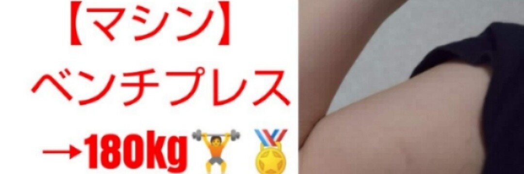 筋トレ ジム初~中級者トレ理論 応用 お伝えします ベンチプレスの1種150kgoverの自分があなたに知識を！ イメージ2