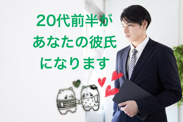 イケメン20代前半の男があなたの彼氏になります メッセージの世界だけのあなたの彼氏をつくりませんか？ イメージ1