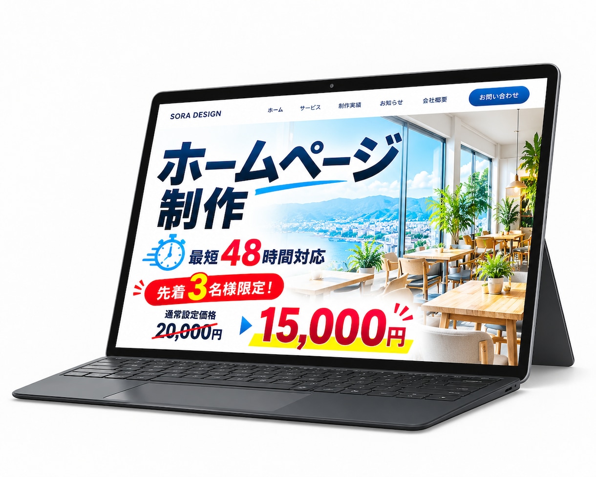 中小企業・店舗のホームページを低価格で制作します 最短48時間対応｜安く、早く、見栄えの良いホームページを制作 イメージ1