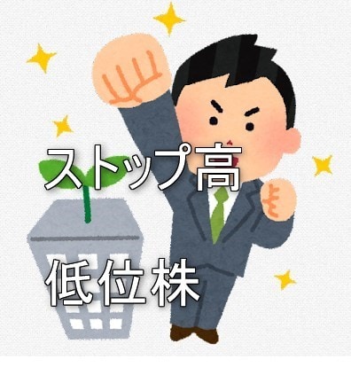 ストップ高を目指す低位株を探す方法教えます わずか４ステップの銘柄選定で初心者でも迷いません！ イメージ1