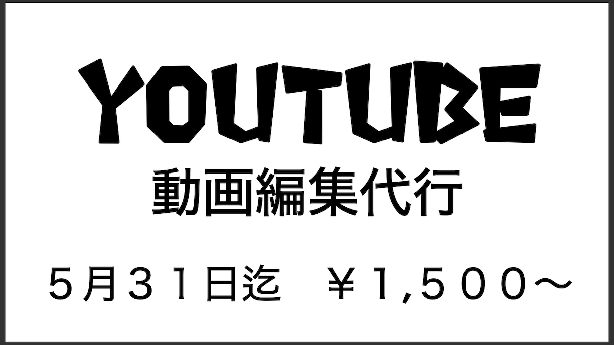 youtube編集代行！期間限定値下げしてます 期間限定1500円〜　お値段以上のご満足を！ イメージ1