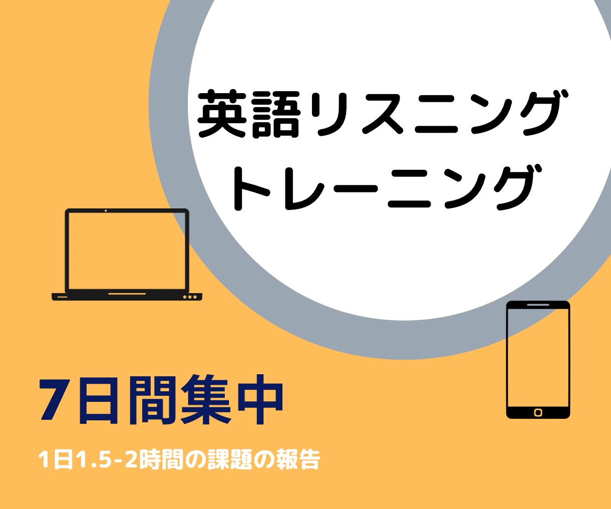 7日間集中 リスニング強化します 聞く× 書く× 話す【課題多め】 イメージ1