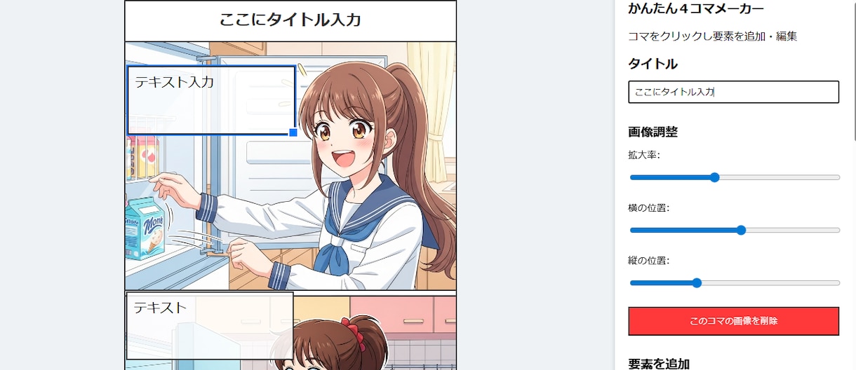 最短１０分で４コマ漫画が誰でも簡単に作れます オフラインOK！誰でも簡単に4コマ漫画が作れるHTMLツール イメージ2
