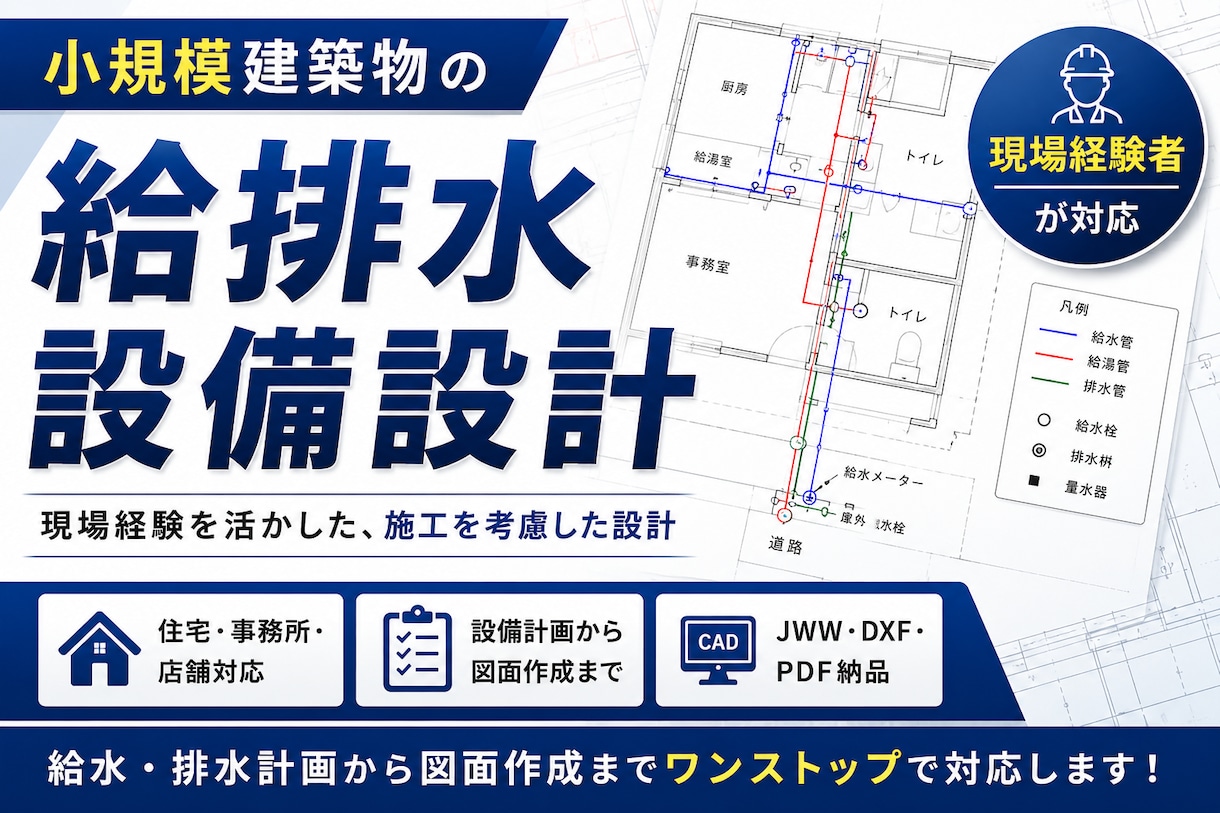小規模建築物の給排水設備設計・図面作成します 意匠図から給排水設備計画・設備図面を作成します イメージ1
