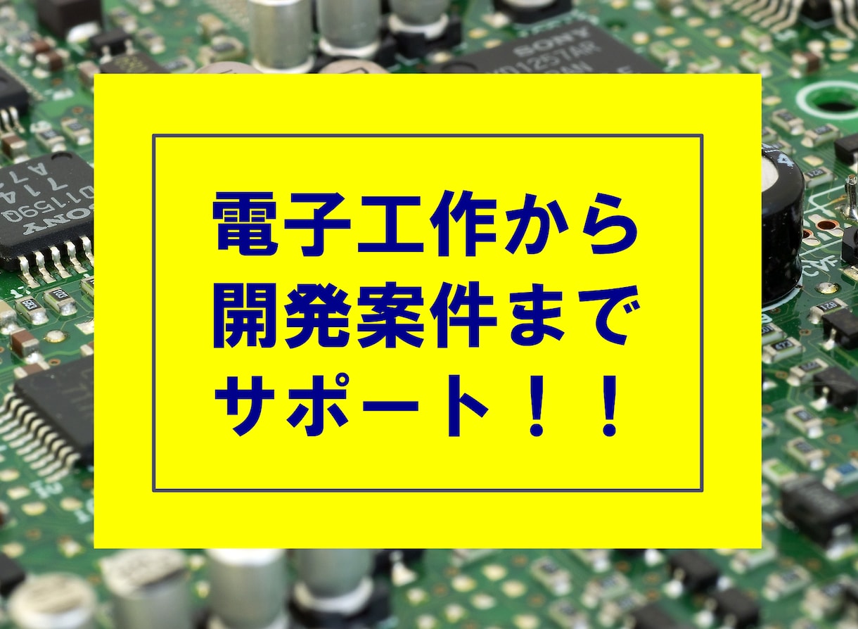 💬ココナラ｜回路・基板・ファームウェア設計お手伝いします   tamarin code  
                4.8
          …