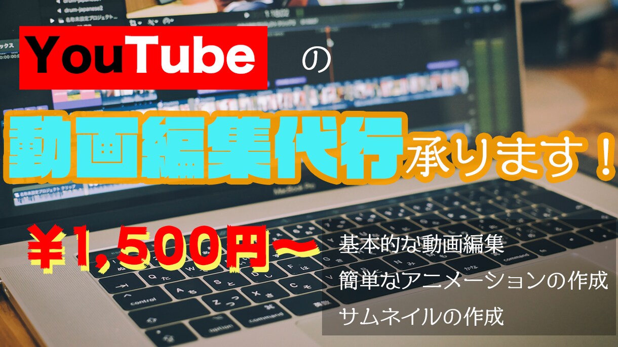 YouTuber 必見！動画編集承ります コスパ良く動画編集を頼みたい！という人にオススメ！ イメージ1