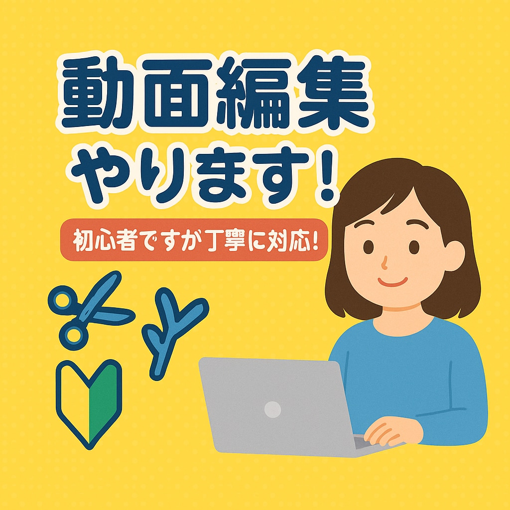 10月まで初心者価格で丁寧に動画編集いたします 初めての方も安心！シンプルで見やすい動画に仕上げます。 イメージ1