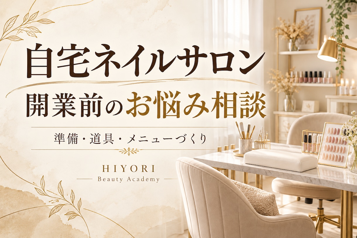 自宅ネイルサロン開業前のお悩みを聞きます 道具・メニュー・接客準備をサロンオーナーと整理 イメージ1
