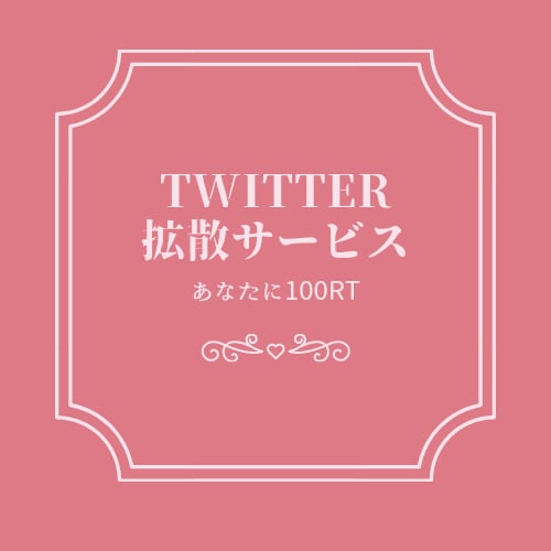 ポストを広げるサポート！100RT5つ拡散します Twitter(X)であなたのポストを即対応し拡散します！ イメージ1