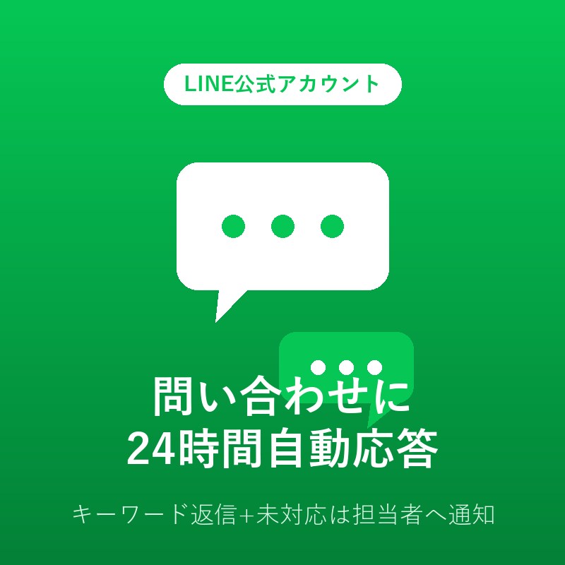 LINE公式アカウントに自動応答botを構築します サーバー費用0円で自動応答を実現します イメージ1