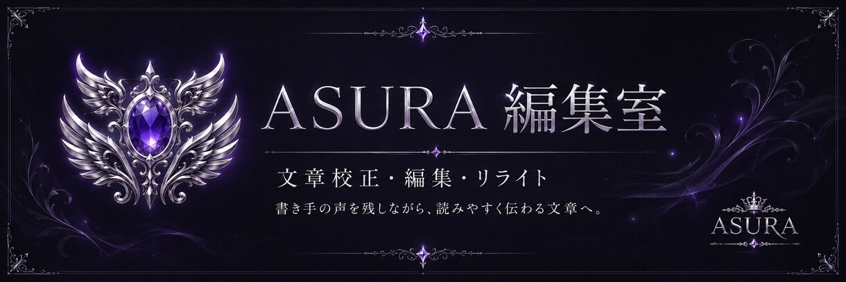 書き手の声を残して文章を校正・編集します 原意と文体を保ち、読みやすい文章へ整えます イメージ2