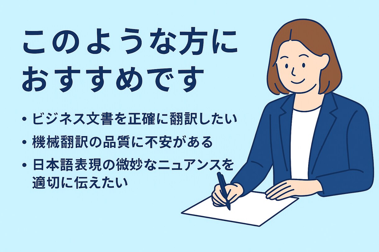 伝わる表現で整えるビジネス翻訳します 英日／日英対応・自然で丁寧な翻訳 イメージ3