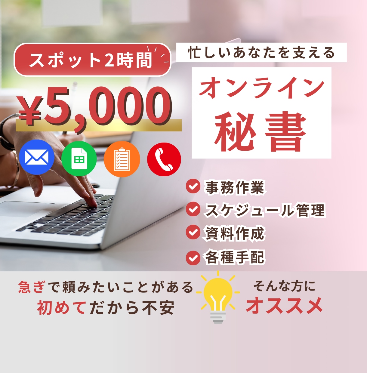 オンライン秘書　単発で業務のサポートします あなたの″やりたい事″に集中できる時間を創ります！ イメージ1