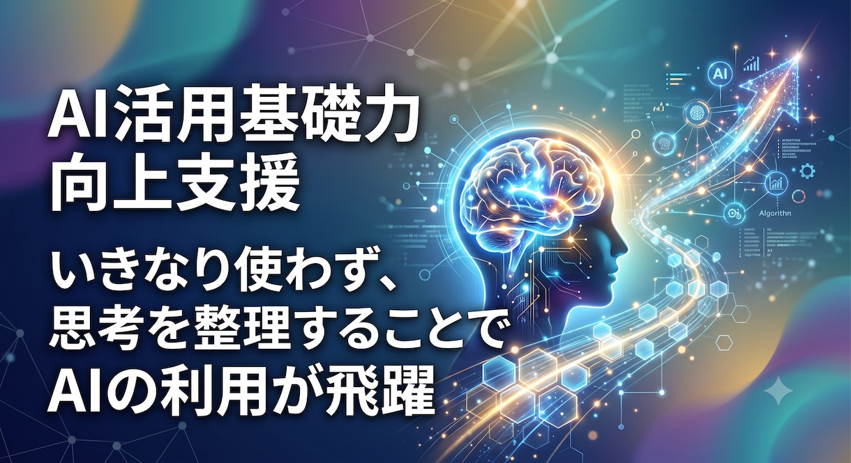 生成AIを活用する前のスキル向上を支援します なんか上手くいかない。考えと思考を整理することで解決します イメージ1