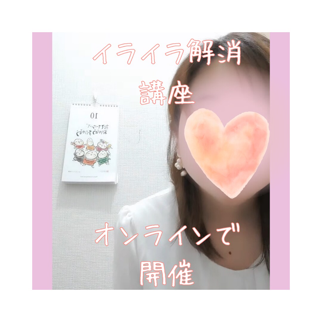 イライラ解消プチ講座、開催致します 日々イライラして仕方がない方！そのイライラ解消しませんか？ イメージ1