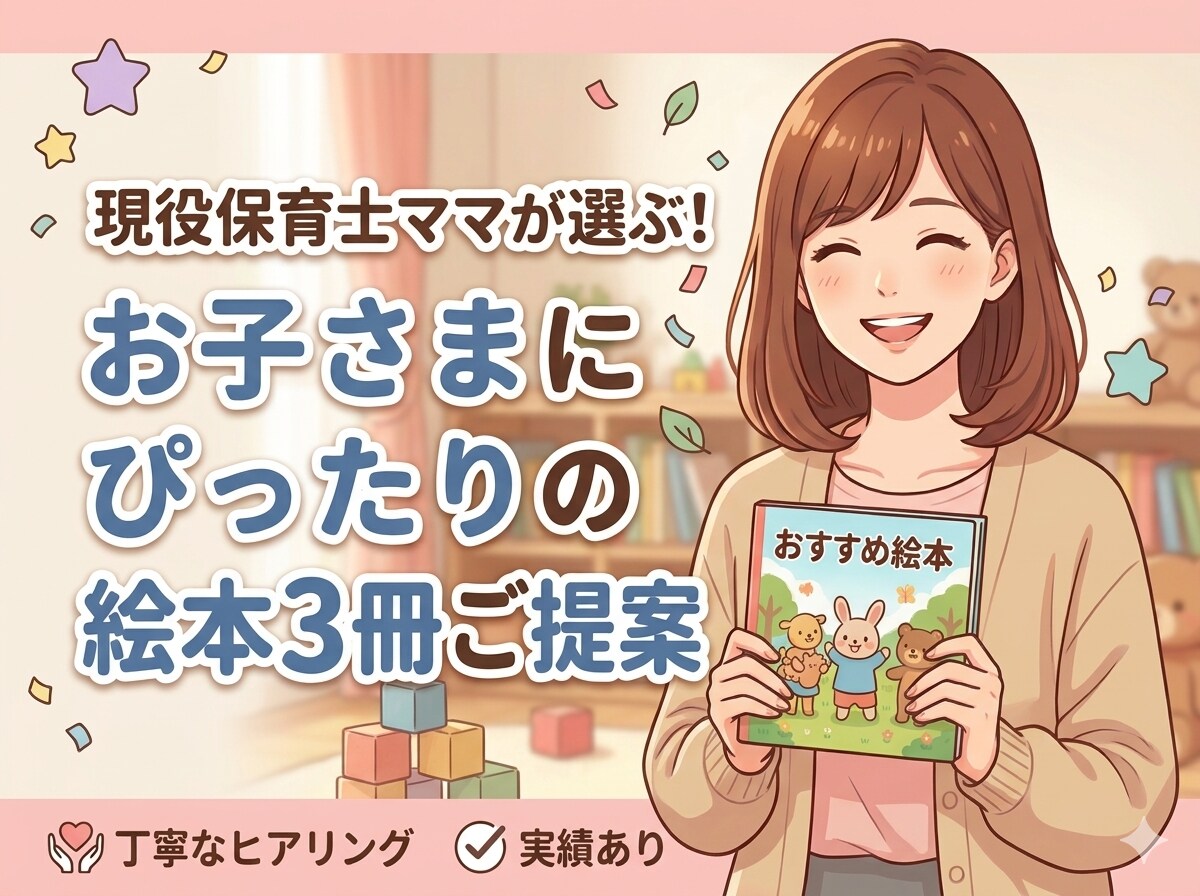 現役保育士ママがお子さまにぴったりの絵本を選びます SNSフォロワー2000人超のえほん研究家が3冊提案！ イメージ1