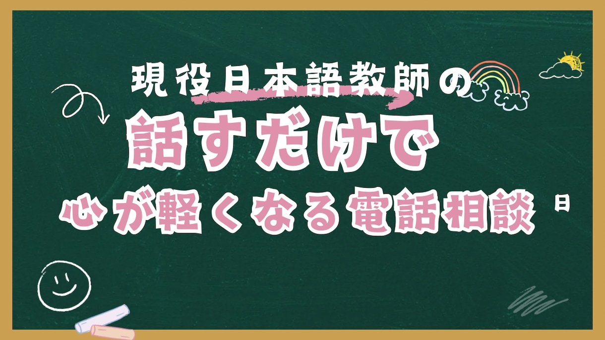 お悩みなんでも♪人生相談♪ペンジュラムもやります 日本語教師の話すだけで心が軽くなる電話相談※ペンジュラム付 イメージ1