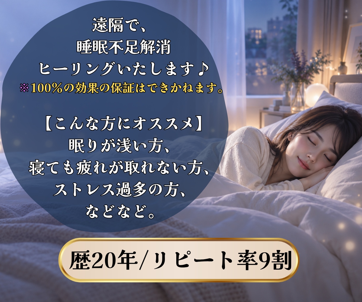 睡眠不足｜ぐっすり休みたい方をヒーリングします 眠りが浅い・疲れが残る方へ、心身をやさしく整えます イメージ2
