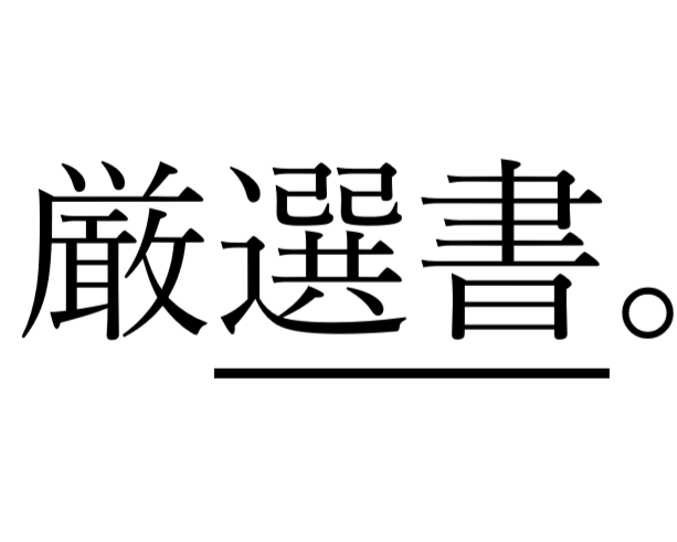 オリジナル選書サービス！最適な本に出会えます 悩みや目標がありながら、何を読んだら良いのかわからない方に。 イメージ1